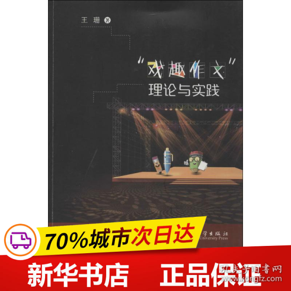 戏趣作文理论与实践