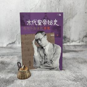 香港中和版 贾英华《末代皇帝秘史：你所不知道的溥儀》（锁线胶订）
