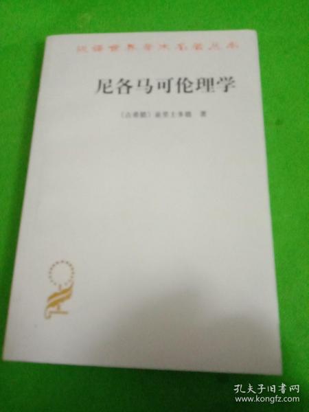 尼各马可伦理学