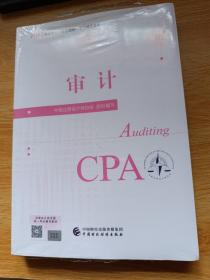 审计（2023注会教材）（带塑封）