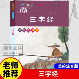 三字经//小学生课外必读经典丛书·美绘注音版