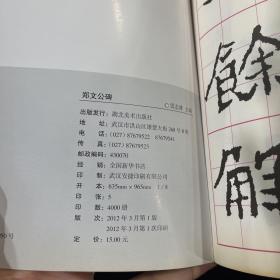 墨点字帖，传世碑帖精选：郑文公碑