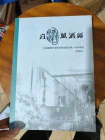 白酒酿酒师 全国酿酒行业职业技能鉴定统一培训教程(试用本）（瑕疵如图）