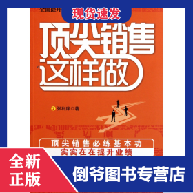 顶尖销售这样做