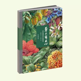 草木有本心 曾孝濂博物绘画精选 曾孝濂绘王思宇编 云南美术出版社