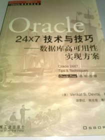 Oracle24x7技术与技巧:数据库高可用性实现方案