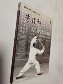 李雅轩杨氏太极拳系列丛书：李雅轩杨氏太极枪刀诠真