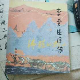 李云德评传（2015年一版一印800册）（11箱左1）