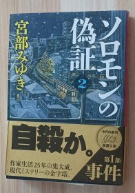 日文书 ソロモンの伪証: 第I部 事件 下巻 (新潮文库) 宫部 みゆき (著)