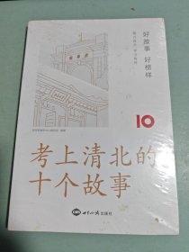 考上清北的十个故事