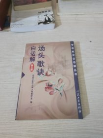 汤头歌诀白话解