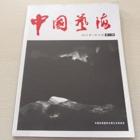 中国艺海第一期