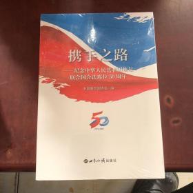 携手之路——纪念中华人民共和国恢复在联合国合法席位50周年