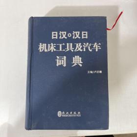 日汉、汉日机床工具及汽车词典