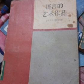 语言的艺术作品