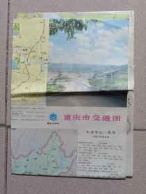 重庆交通图(1987年)