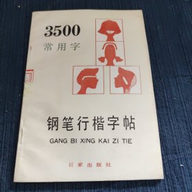 3500常用字钢笔行楷字帖（最新版本）