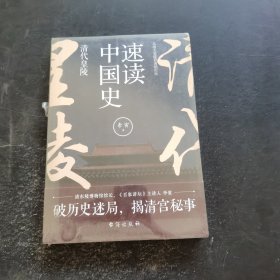 速读中国史：清代皇陵（清东陵博物馆馆长，《百家讲坛》主讲人李寅著）