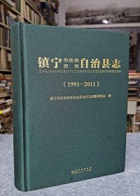 镇宁苗族布依族自治县志-1991一2011