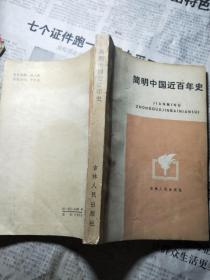 简明中国近百年史