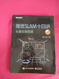 视觉SLAM十四讲：从理论到实践（第2版）(限量签名随机发放)