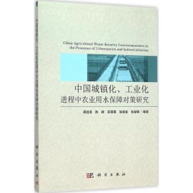 中国城镇化、工业化进程中农业用水保障对策研究