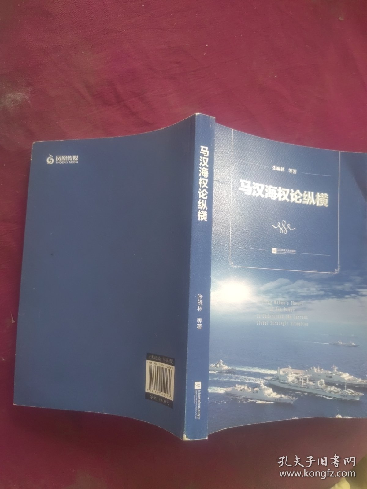 马汉海权论纵横 海权论写作通俗易懂 可读性很强 张晓林教授主笔力作 倾情推荐阅读政治军事理论