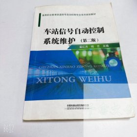 【正版二手】车站信号自动控制系统维护第二版翟红兵第2版9787113274009中国铁道出版社