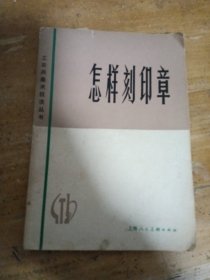 怎样刻印章（修订本）