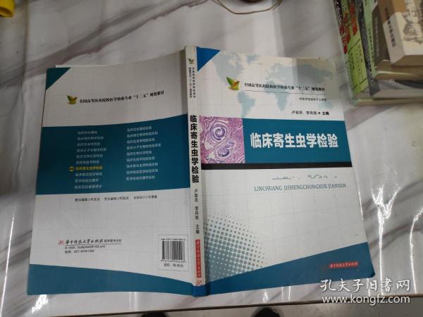 临床寄生虫学检验/全国高等医药院校医学检验专业“十二五”规划教材