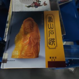 集石齐藏品录：寿山石选（硬精装正版书）