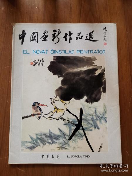 中国画新作品选