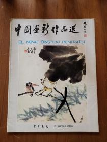 中国画新作品选