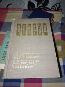 有机化学辞典【布面精装 1989年一版一印 2000册】