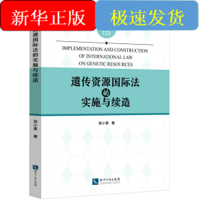 遗传资源国际法的实施与续造