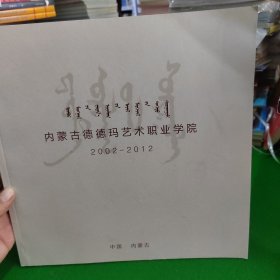内蒙古德德玛艺术职业学院 2002-2012
