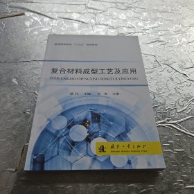 复合材料成型工艺及应用/普通高等教育“十三五”规划教材