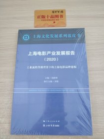 上海电影产业发展报告（2020）T1142