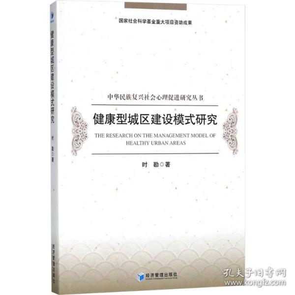 保正版！健康型城区建设模式研究9787509656914经济管理出版社时勘 著