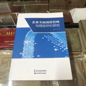 企业全面预算管理与绩效评价研究