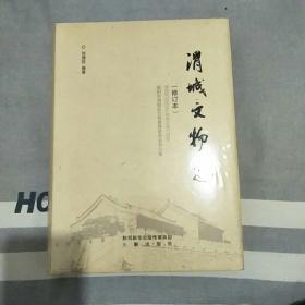 渭城示物志(修订本)
