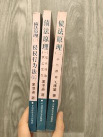 侵权行为法第一册+债法原理第一册+第二册（3本合售）