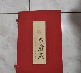 白鹿原线装宣纸签名陈忠实珍藏版
