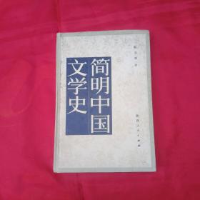 简明中国文学史（精装）