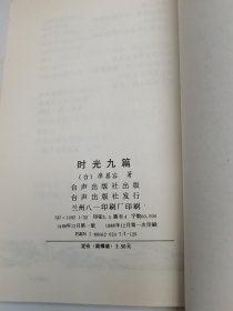 时光九篇