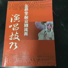 怎样掌握京剧流派演唱技巧