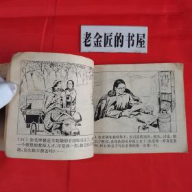 连环画：朝霞。【上海人民出版社，上海市长江农场创作组绘。1974年】。知青题材。