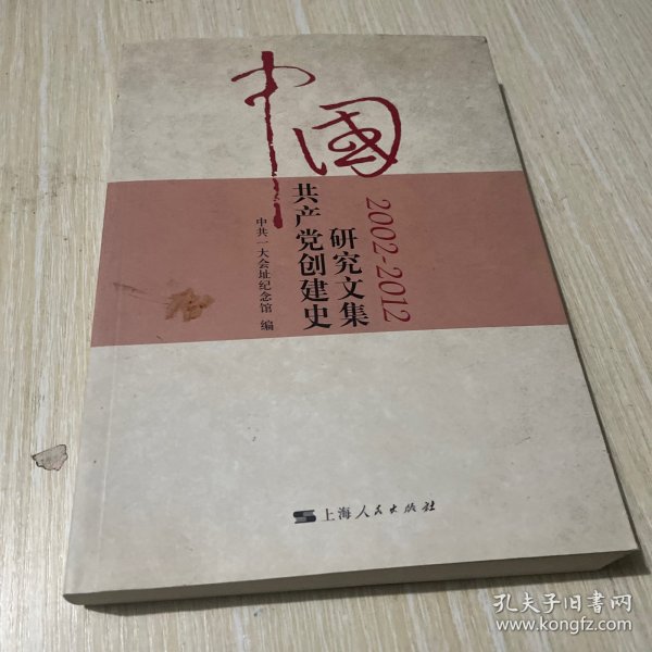 中国共产党创建史研究文集（2002-2012）