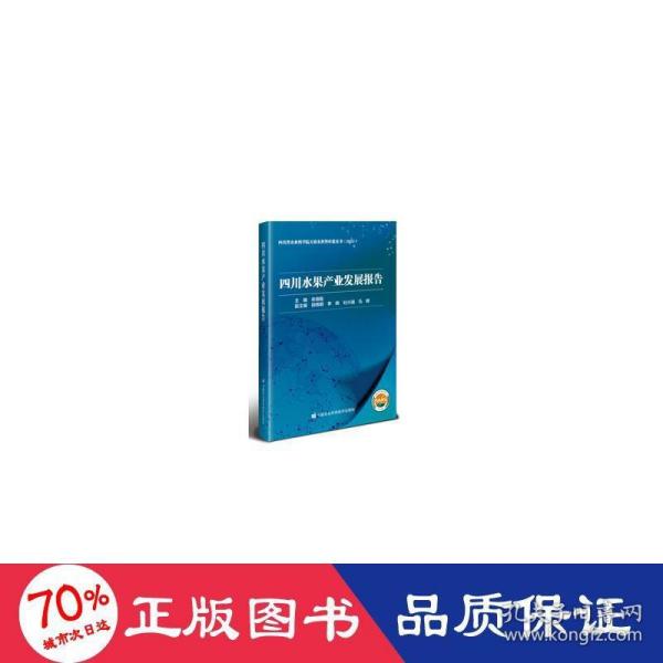 四川水果产业发展报告