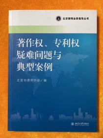 北京律师业务指导丛书：影视法律实务与操作指南、影视合同范本与风险防范、民事法律实务疑难问题探析、涉农法律疑难问题与对策分析、军事犯罪案件律师辩护指引、婚姻家庭法律疑难问题与典型案例、劳动法疑难问题与典型案例、刑事辩护疑难问题与典型案例、民事诉讼典型案例选编、著作权、专利权疑难问题与典型案例、医疗纠纷典型案例选编（11本合售）